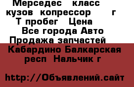 Мерседес c класс w204 кузов 2копрессор  2011г   30 Т пробег › Цена ­ 1 000 - Все города Авто » Продажа запчастей   . Кабардино-Балкарская респ.,Нальчик г.